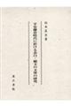 平安鎌倉時代に於ける表白・願文の文体の研究