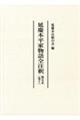 延慶本平家物語全注釈　別巻