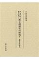 平安時代の佛書に基づく漢文訓讀史の研究　９