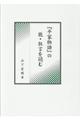 「平家物語」の能・狂言を読む