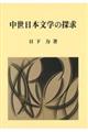 中世日本文学の探求