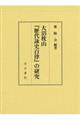 大沼枕山『歴代詠史百律』の研究