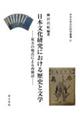 日本文化研究における歴史と文学