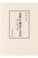 近世の地誌と文芸