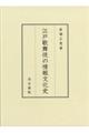 江戸歌舞伎の情報文化史