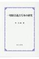 一切経音義古写本の研究