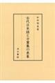 古代日本語と万葉集の表象