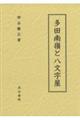 多田南嶺と八文字屋