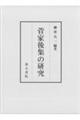 菅家後集の研究