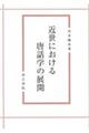 近世における唐話学の展開