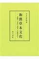 和漢草木文化