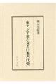 東アジア金石文と日本古代史