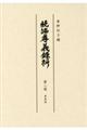 続編孝義録料　第２冊