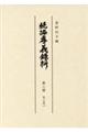 続編孝義録料　第３冊