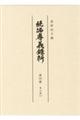 続編孝義録料　第４冊