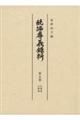 続編孝義録料　第５冊