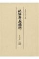 続編孝義録料　第６冊