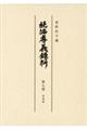 続編孝義録料　第７冊