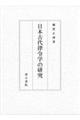 日本古代律令学の研究