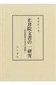 正倉院文書の一研究