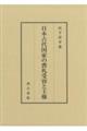 日本古代国家の喪礼受容と王権