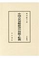 中国古代貨幣経済の持続と転換