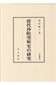 唐代沙陀突厥史の研究