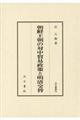 朝鮮王朝の対中貿易政策と明清交替