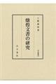 燉煌文書の研究