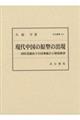 現代中国の原型の出現