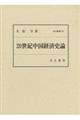 ２０世紀中国経済史論