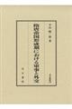 隋唐帝国形成期における軍事と外交