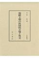 朝鮮王朝の侯国的立場と外交