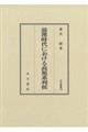 前漢時代における高祖系列侯