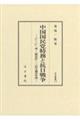 中国国民党特務と抗日戦争