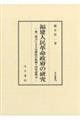 福建人民革命政府の研究