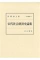 宋代社会経済史論集