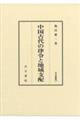 中国古代の律令と地域支配