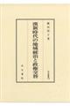 漢新時代の地域統治と政権交替