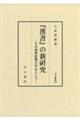 『漢書』の新研究