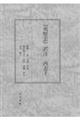 『夷堅志』訳注 丙志下
