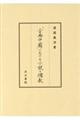「古典中國」における小説と儒教