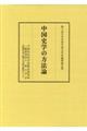 中国史学の方法論