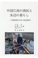 中国江南の漁民と水辺の暮らし
