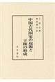 中国古代国家の起源と王権の形成