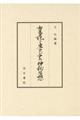 古事記と東アジアの神秘思想