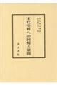 宋代史料への回帰と展開