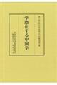 学際化する中国学