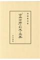 「古典中國」の形成と王莽