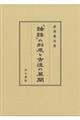 『論語』の形成と古注の展開